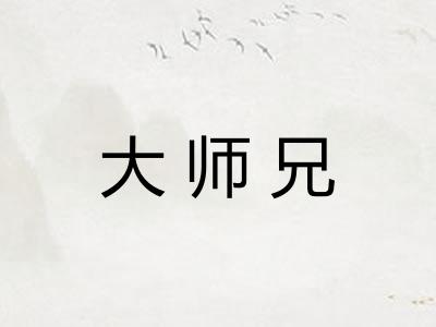 大师兄