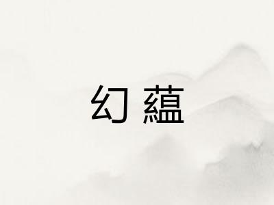 幻藴