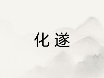 化遂