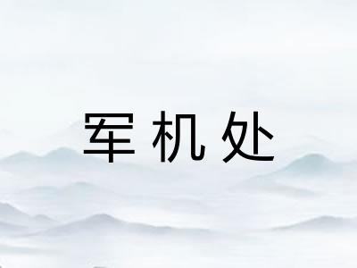 军机处