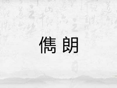 儁朗
