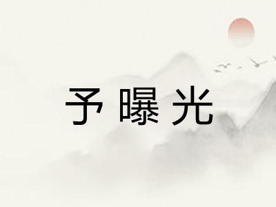 予曝光