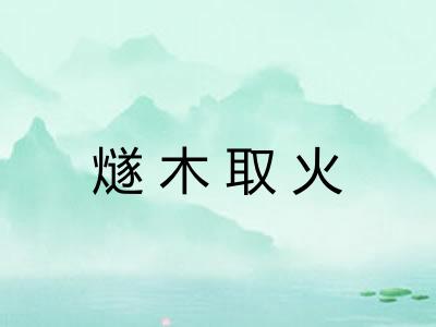 燧木取火