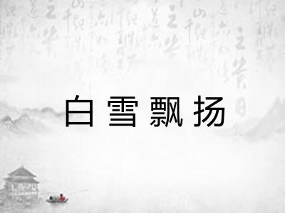 白雪飘扬