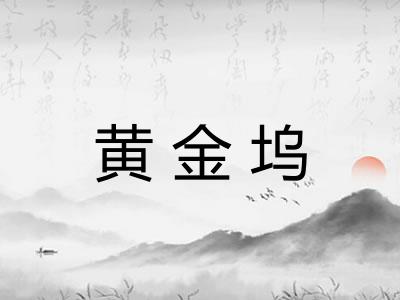 黄金坞