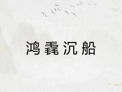 鸿毳沉船
