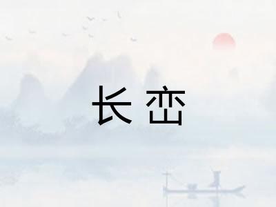 长峦
