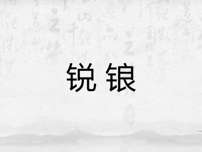 锐锒