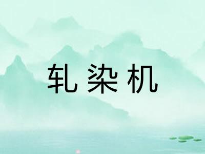 轧染机