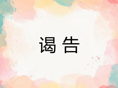 谒告
