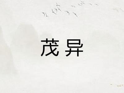 茂异