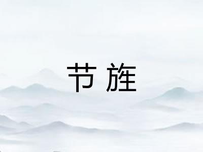 节旌