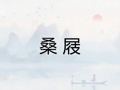 桑屐