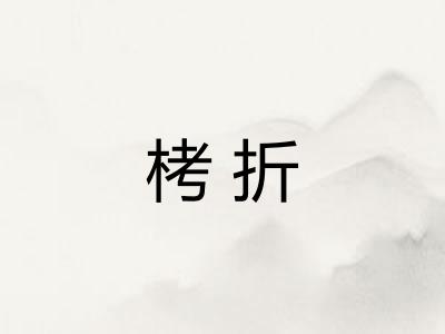 栲折