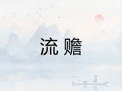 流赡