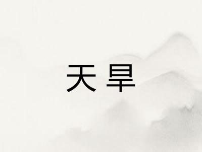 天旱