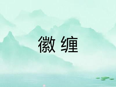 徽缠