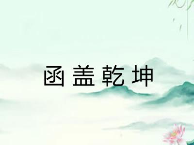 函盖乾坤