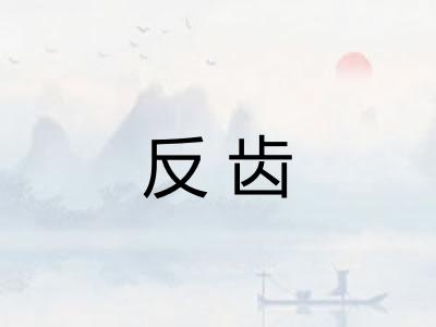 反齿