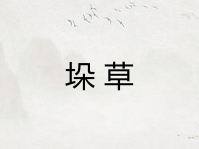 垛草