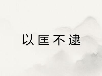 以匡不逮
