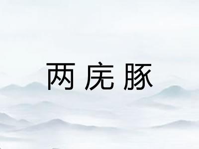 两庑豚
