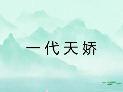 一代天娇