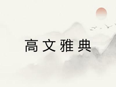 高文雅典