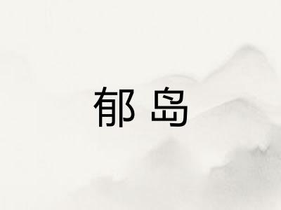 郁岛