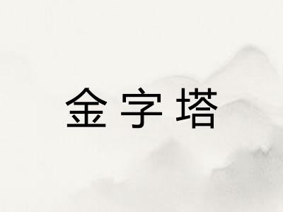 金字塔