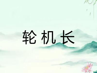 轮机长