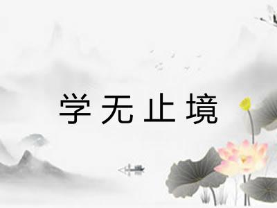 学无止境