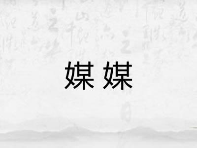 媒媒