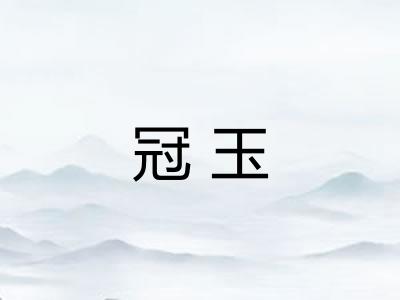 冠玉