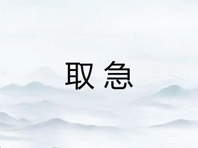 取急