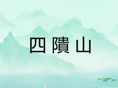 四隤山