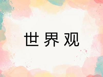 世界观