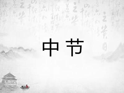 中节