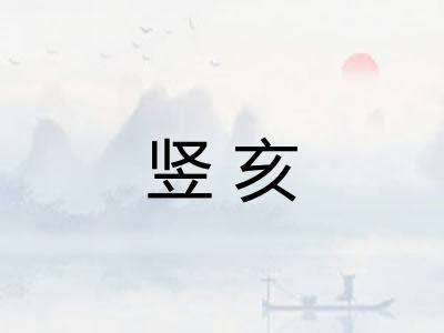 竖亥
