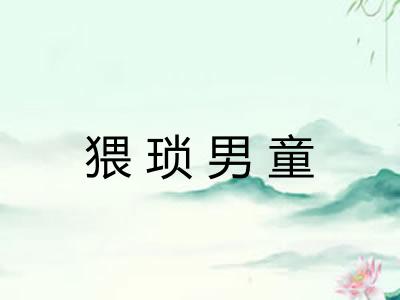 猥琐男童