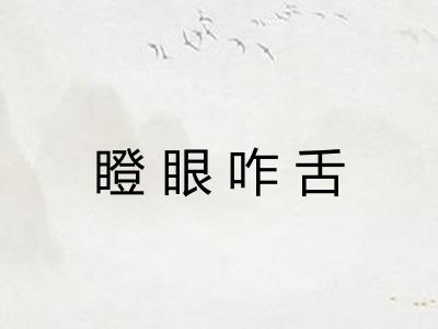 瞪眼咋舌