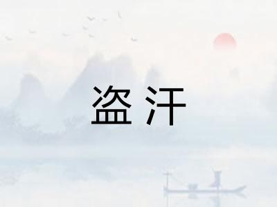 盗汗