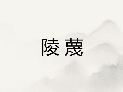 陵蔑