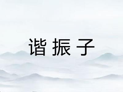 谐振子