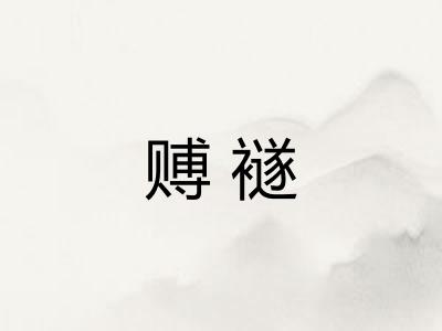 赙襚