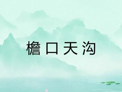 檐口天沟