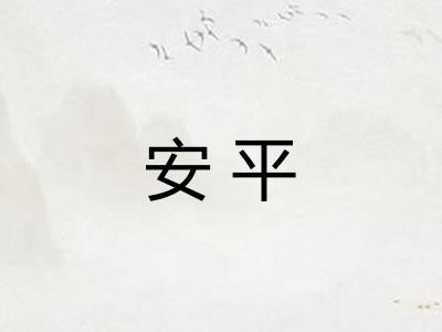 安平