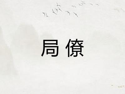 局僚