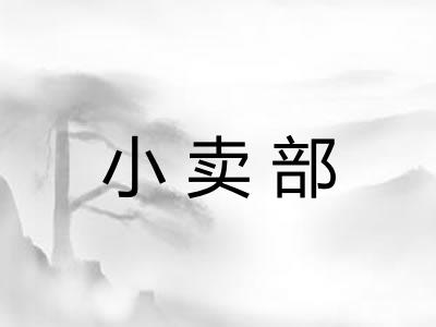 小卖部