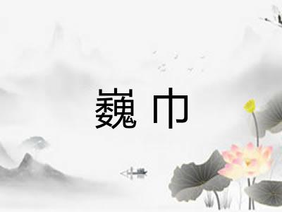 巍巾